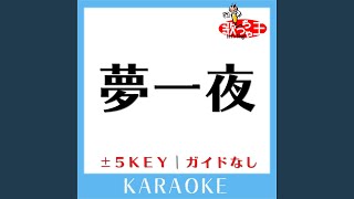 夢一夜+2Key (原曲歌手: 南こうせつ)