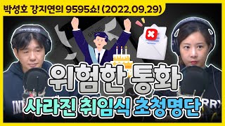 아슬아슬하고 쫀득한 위험한 통화 '사라진 취임식 초청명단' [박성호 강지연의 9595쇼! / 09월 29일(목)]