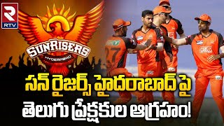 Sunrisers Hyderabad Team IPL 2023 : సన్ రైజర్స్ పై  తెలుగు ప్రేక్షకుల ఆగ్రహం! | SRH Team | RTV