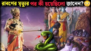 রাবণের মৃত্যুর পর কী হলো ?? 😱😱 জানলে আশ্চর্য্য হবেন 😳😳 #shorts #shortsvideo