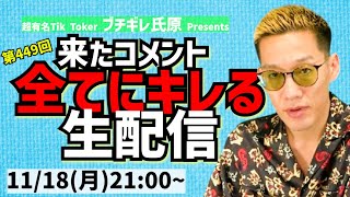 【生配信】来たコメント全てにキレる生配信(449)