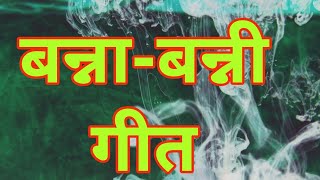 ### बड़ा बढ़िया बन्ना-बन्नी गीत सुनिए ###