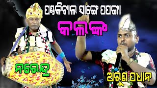 ବୈଠକି କୀର୍ତନ #ପଣ୍ଡକିଟାଲ VS ପପଙ୍ଗା #ନରେନ୍ଦ୍ର  ବାହାକ !! ଅରୁଣ ପଧାନ