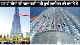 ये बात दुनिया से छुपाई गई के आखिर  बुर्ज खलीफा को बनाया कैसे गया, आज जान लो How Burj Khalifa Made