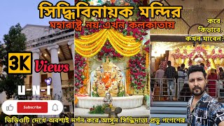 Siddhivinayak Temple Kolkata || সিদ্ধিবিনায়ক মন্দির কলকাতা Ganesh Mandir @UNILetsrocktogether