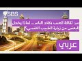 بين ثقافة العيب وكلام الناس.. لماذا يخجل البعض من زيارة الطبيب النفسي؟ sbs arabic أس بي أس عربي