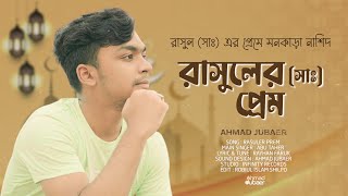 রাসুল (সাঃ) এর প্রেমে মনকাড়া নাশিদ | Rasuler Prem | রাসুলের প্রেম | Ahmad Jubaer | New Nasheed |