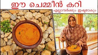 chemmeen curry ഈ ചെമ്മീൻ കറി അടിപൊളിയാണ് ഇത് നിങ്ങൾക്ക് ഇഷ്ടമാവും