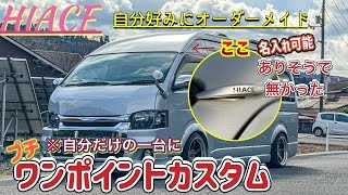 【ハイエース】知らないと損！ワンポイントに個性を‼️文字入りルーフレールキャップの紹介‼️