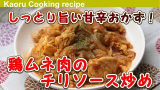 【しっとり旨い甘辛おかず！ 】鶏ムネ肉のチリソース炒め-Stir-fried chicken fillet with chili sauce