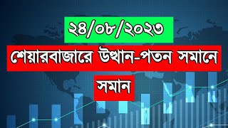 শেয়ারবাজারে উত্থান-পতন সমানে সমান  | Dhaka Stock Exchange | Chittagong Stock Exchange