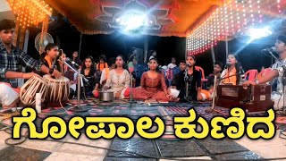 ಗೋಪಾಲ ಕುಣಿದ | GOPALA KUNIDA | Karthik Sajipa | Shanmukha kalakendra Sajipanadu