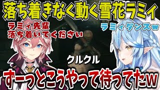 ルイ姉と裏でELDEN RINGをプレイ中に強者ムーブを見せつけられ「落ち着きがない」と言われてしまう雪花ラミィ【切り抜き/ホロライブ】