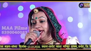 Asha Vaishnav | जातरियो रा टोला माताजी ! Tanot mataji live | तनोट माताजी लाइव | maa films aana