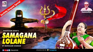 Sama Gana Lolane | Raga Hindolam | Sangeetha Rathna Mangalam Shankar | Carnatic Special | PM Audios