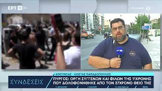 Δολοφονία 11χρονης: Τι έδειξε η ιατροδικαστική εξέταση-Θανάσιμα τραύματα από κατσαβίδι|12/6/2024|ΕΡΤ