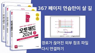 367page 연습만이 살길 - 경로가 끊어진 외부 참조 파일 다시 연결하기