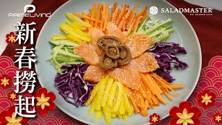 新春撈起丨Prime-Living生活館 x Saladmaster （2021）