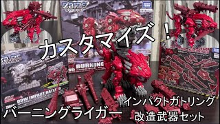 バーニングライガーをカスタマイズ！インパクトガトリング＋改造武器キャノン＋レーザーコンバットユニット