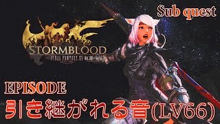 【FF14 紅蓮の解放者】引き継がれる音(LV66)【サブクエスト】