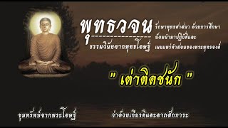 #เต่าติดชนัก | พุทธวจน ธรรมวินัยจากพุทธโอษฐ์ | คำตรัสสอนของพระพุทธองค์