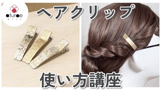 【簡単ヘアアレンジ】おしゃれな金彩ヘアクリップの使い方をご紹介します