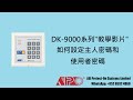 APO DK-9820 & DK-9821 設定主人密碼和開門密碼