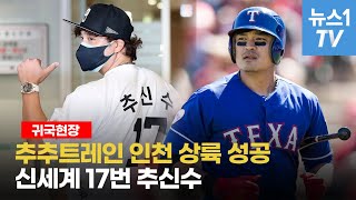 '신세계 17번 '추신수, MLB 성공신화 KBO리그에서 이어갈까?