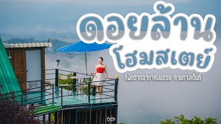 ดอยล้านโฮมสเตย์ | ที่พักดอยช้าง สไตล์บ้านๆ