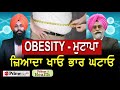 Prime Health (72) || Obesity - ਮੁਟਾਪਾ || ਜ਼ਿਆਦਾ ਖਾਓ ਭਾਰ ਘਟਾਓ