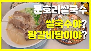 양평 베트남쌀국수맛집~문호리쌀국수\u0026왕갈비탕 서종면소재지