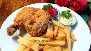 วิธีทำไก่ทอด กรอบนาน ไม่อมน้ำมัน เสร็จภายใน15 นาทีเทคนิดที่คุณคาดไม่ถึงทำง่ายมากอร่อย/ครูจอยนอร์เวย์