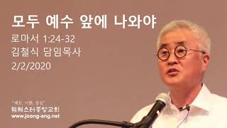 모두 예수 앞에 나와야 - 김철식 담임목사