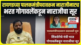 Bharat Gogawale On Raigad: रायगडच्या पालकमंत्रीपदावरून नाराजीनाट्य, भरत गोगावलेंकडून नाराजीचा सूर