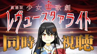 【#劇場版少女歌劇レヴュースタァライト 】スタァライト限界オタクがみんなの前で限界化するのを冷ややかに見守る会【#同時視聴 #Vtuber 】