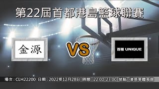 第22屆首都港島籃球聯賽 - 季後賽 金源 vs 百福UNIQUE