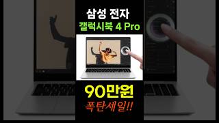 🔥대박세일 드디어떴다!ㅣ삼성 갤럭시북4 프로 Galaxy Book4 Pro 인텔 울트라5 16인치 터치스크린 노트북 #가성비노트북 추천