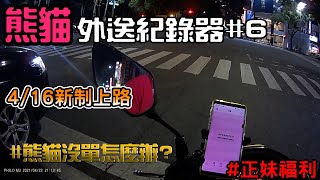 【熊貓foodpanda外送紀錄器】#6 4/16熊貓新制上路\\\\沒單怎麼辦?