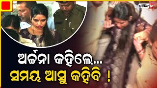 କୋର୍ଟ ରୁ ଇଡି ଅଫିସରେ ପଂହଁଚିଲା ଅର୍ଚ୍ଚନା |Archana Nag | PratidinTv