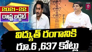 విద్యుత్ రంగానికి రూ.6 ,637 కోట్లు | AP Budget Session 2021-22 | Prime 9 News