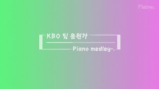 ♬ KBO 구단별 대표 팀 응원가 모음(피아노 편곡)