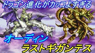 バハムートラグーン【ＳＦＣ】 #２２ オーディン　ラストギガンテスなどのドラゴン kazuboのゲーム実況