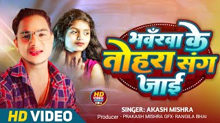 #Video भवरवा के तोहरा संग जाई #Akash_Mishra | Bhavarava Ke Tohra Sange Jae | New Nirgun Song 2024