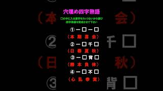 【脳トレ】□を下のカッコから漢字を選び四字熟語を完成させて下さい🙋#shorts