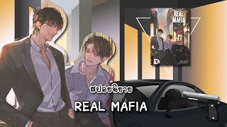 (สปอยนิยาย) Real Mafia - แต่งโดย Chiffon_cake