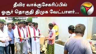 தீவிர வாக்குசேகரிப்பில் ஓசூர் தொகுதி திமுக வேட்பாளர்... | #DMK #Sathya