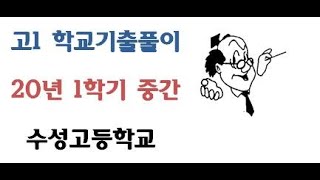 20년 1학년 1학기 중간 수성고