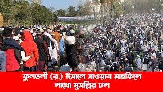 ফুলতলী (র.) ঈসালে সাওয়াব মাহফিলে লাখো মুসল্লির ঢল || Fultali || Sylhet News || Sylhet || Sylhetview