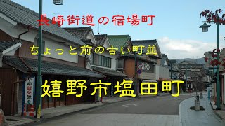 ちょっと前の古い町並　　嬉野市塩田町　　佐賀県