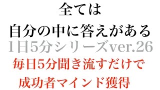 全ては自分の中に答えがある〜成功哲学1日5分シリーズvol.26〜毎日5分聞き流すだけで成功者マインドを獲得